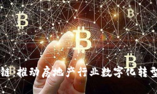 易居区块链：推动房地产行业数字化转型的新时代