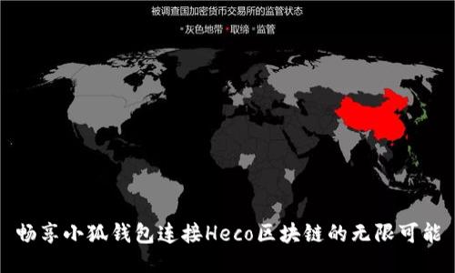 畅享小狐钱包连接Heco区块链的无限可能