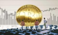 区块链技术的最新进展与