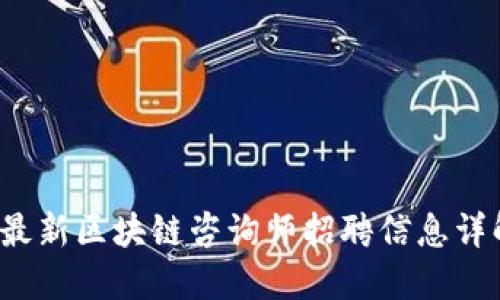  最新区块链咨询师招聘信息详解